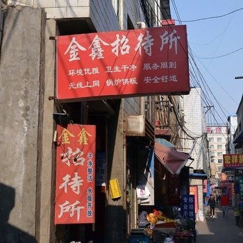 兰州金鑫招待所