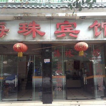 宜宾海珠宾馆酒店提供图片