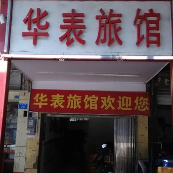 深圳华表旅馆