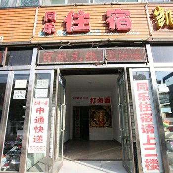 太原同乐住宿