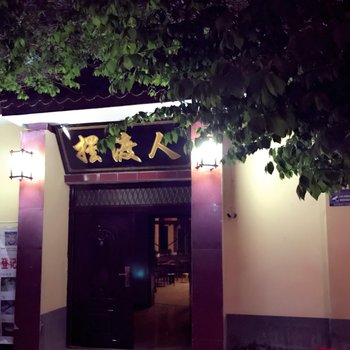 酒泉摆渡人客栈(敦煌莫高窟店)酒店提供图片