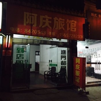 德清乾元阿庆旅馆酒店提供图片