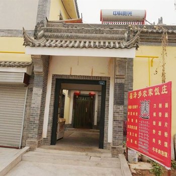 西安福泽多农家乐