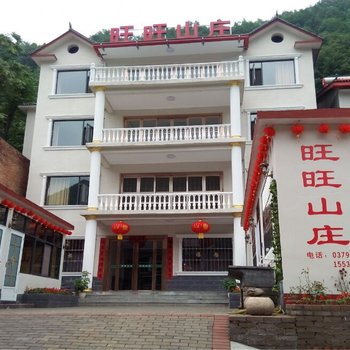 栾川旺旺山庄