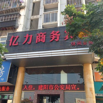 建阳亿力商务宾馆酒店提供图片