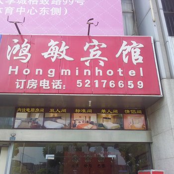 南京鸿敏宾馆