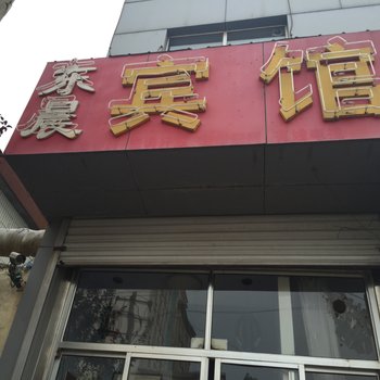 潍坊诸城东晨宾馆酒店提供图片