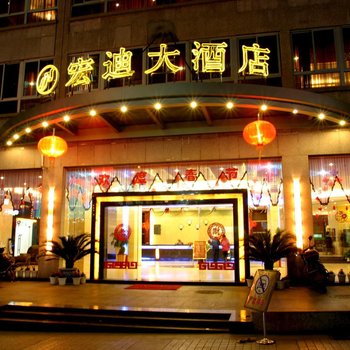 宁德宏迪大酒店酒店提供图片