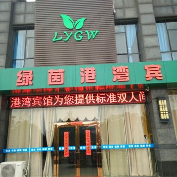 合肥绿茵港湾宾馆