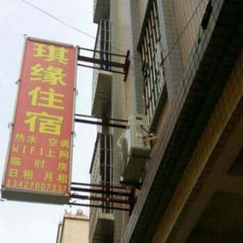 中山琪缘住宿
