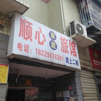 顺心家庭旅馆(长沙大桥三区店)