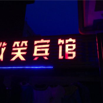 蒲城微笑宾馆酒店提供图片