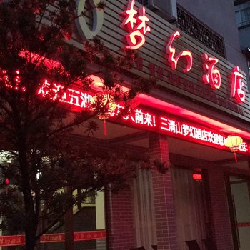 三清山梦幻酒店酒店提供图片