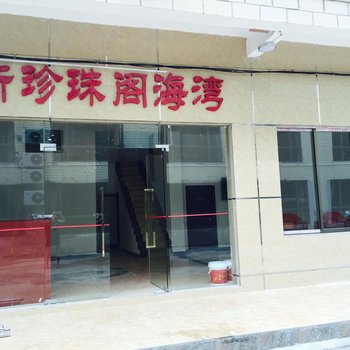 台山新珍珠阁海湾酒店酒店提供图片