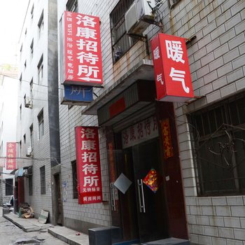 洛阳洛康招待所酒店提供图片