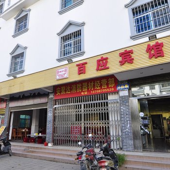 澄江百应宾馆