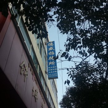 宕昌德盛招待所