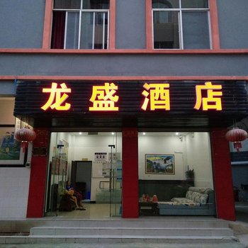普洱龙盛酒店