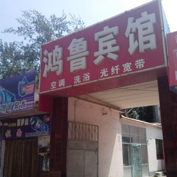 莘县鸿鲁宾馆(通运路店)酒店提供图片