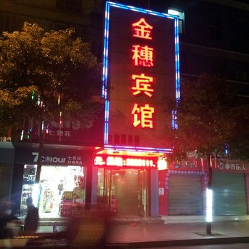 永州金穗宾馆酒店提供图片