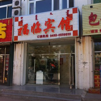 科右中旗福临宾馆酒店提供图片