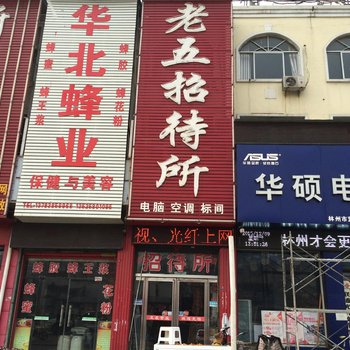 安阳老五招待所酒店提供图片