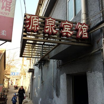 定远源泉宾馆酒店提供图片