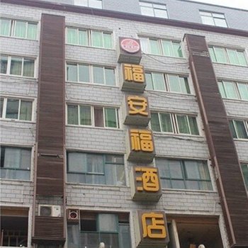 株洲福安福宾馆酒店提供图片