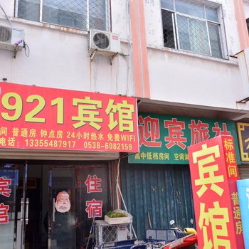 宁阳921宾馆酒店提供图片