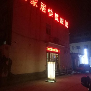 保定福家居快捷旅馆酒店提供图片