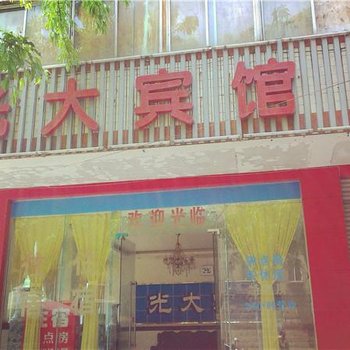 自贡光大宾馆酒店提供图片