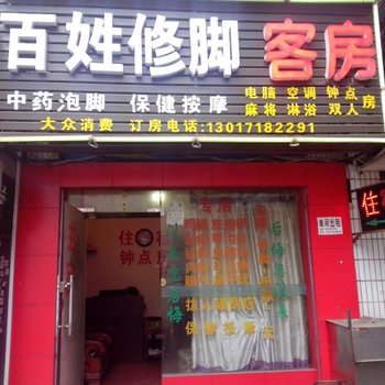 长沙市百姓修脚客房