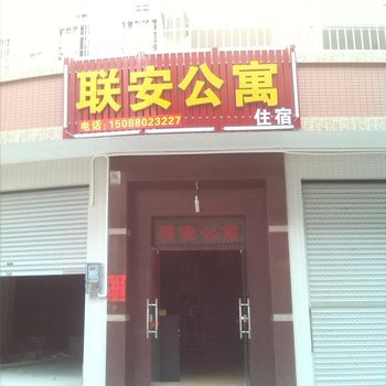 佛山联安公寓
