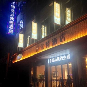 商丘虞城县贝尔特商务快捷酒店酒店提供图片