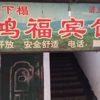 涪陵鸿福宾馆酒店提供图片