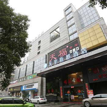 长沙天宇新都酒店酒店提供图片