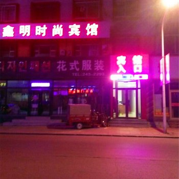 延吉鑫明时尚宾馆酒店提供图片