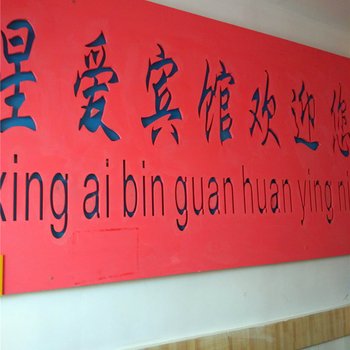 长沙星爱宾馆(财政经济学院店)