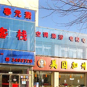 锦州青春元素客栈酒店提供图片