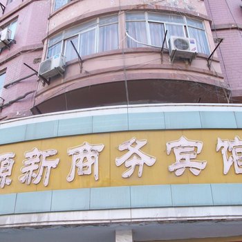 新沂源新商务宾馆酒店提供图片