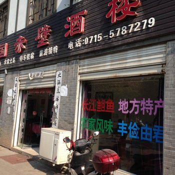 赤壁三国赤壁酒楼酒店提供图片