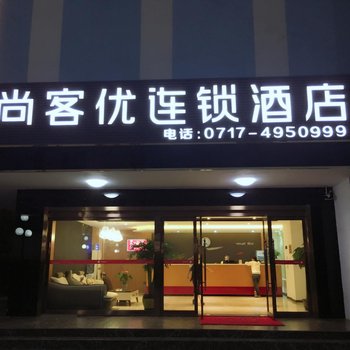 宜都尚客优连锁酒店酒店提供图片