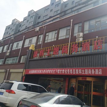 景泰康辉主题商务酒店酒店提供图片