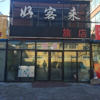 白城好客来旅店