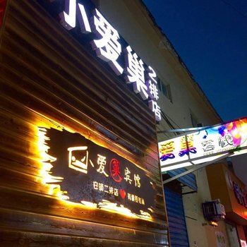 小爱巢宾馆(安阳二排店)