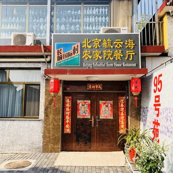 北京小苑特色民宿酒店提供图片