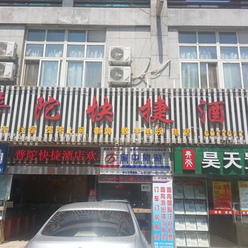 宜昌普陀快捷酒店酒店提供图片