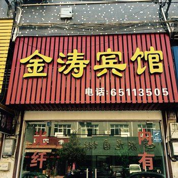 宁海金涛宾馆酒店提供图片