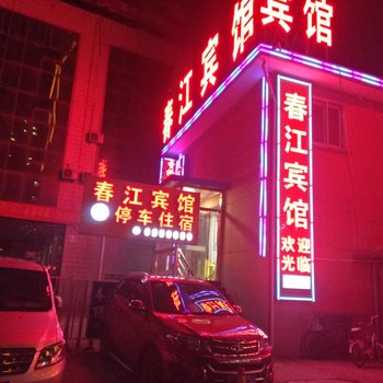 定西春江宾馆酒店提供图片