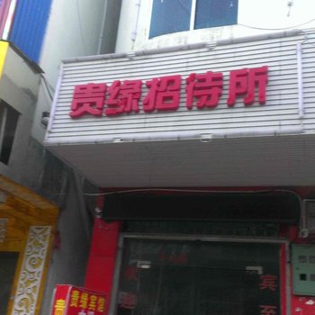 六盘水红果贵缘宾馆酒店提供图片